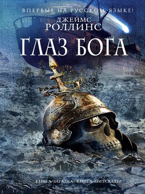 cover image of Глаз Бога